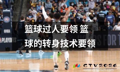 篮球过人要领 篮球的转身技术要领