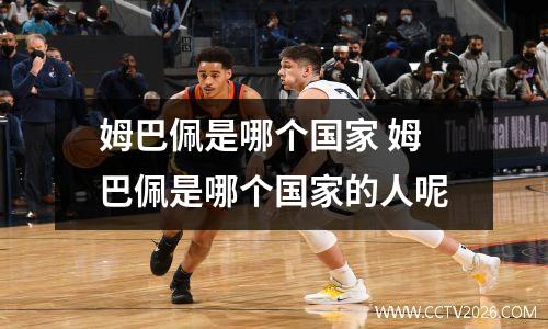 姆巴佩是哪个国家 姆巴佩是哪个国家的人呢
