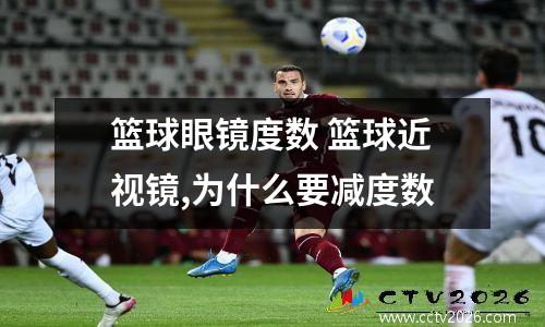 篮球眼镜度数 篮球近视镜,为什么要减度数