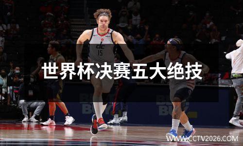 世界杯决赛五大绝技