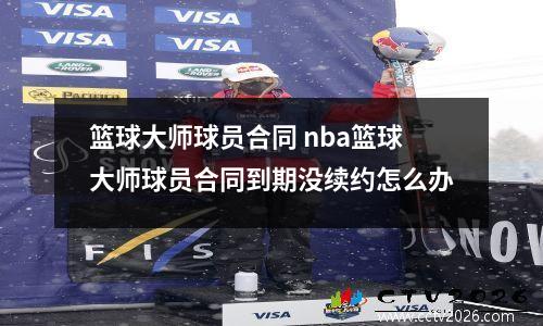 篮球大师球员合同 nba篮球大师球员合同到期没续约怎么办