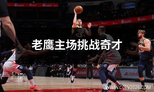 老鹰主场挑战奇才