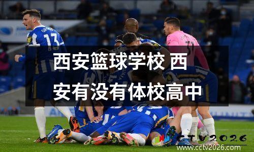 西安篮球学校 西安有没有体校高中