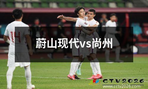 蔚山现代vs尚州