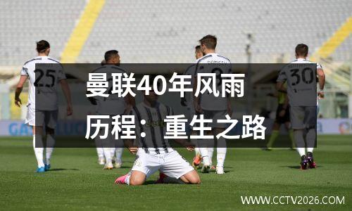 曼联40年风雨历程：重生之路