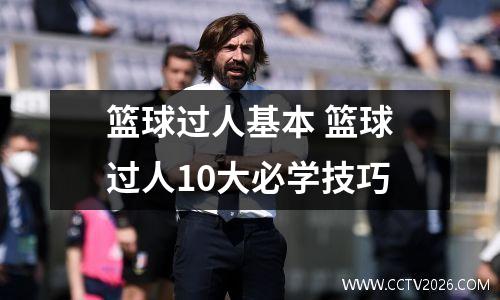 篮球过人基本 篮球过人10大必学技巧