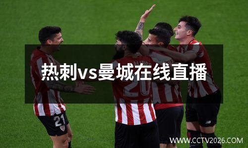 热刺vs曼城在线直播