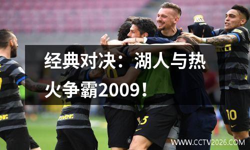 经典对决：湖人与热火争霸2009！