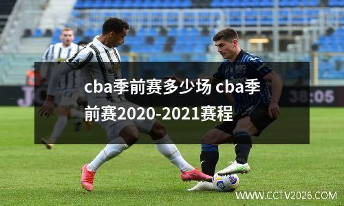 cba季前赛多少场 cba季前赛2020-2021赛程
