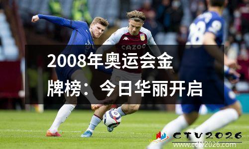 2008年奥运会金牌榜：今日华丽开启