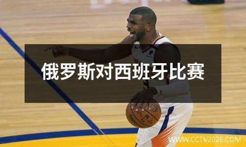 俄罗斯对西班牙比赛