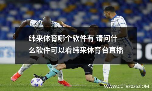 纬来体育哪个软件有 请问什么软件可以看纬来体育台直播