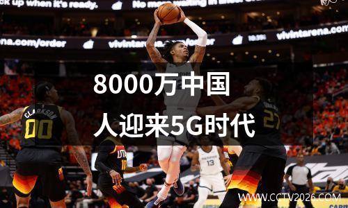 8000万中国人迎来5G时代
