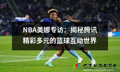 NBA美娜专访：揭秘腾讯精彩多元的篮球互动世界