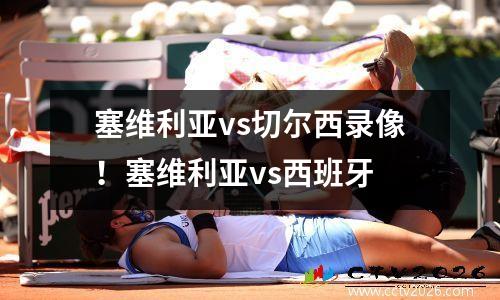 塞维利亚vs切尔西录像！塞维利亚vs西班牙