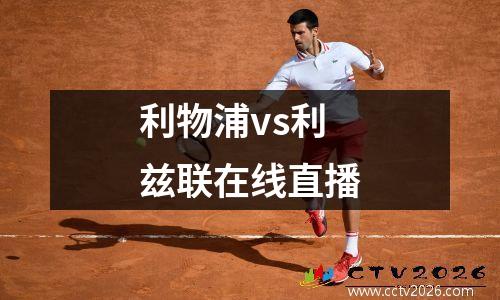 利物浦vs利兹联在线直播