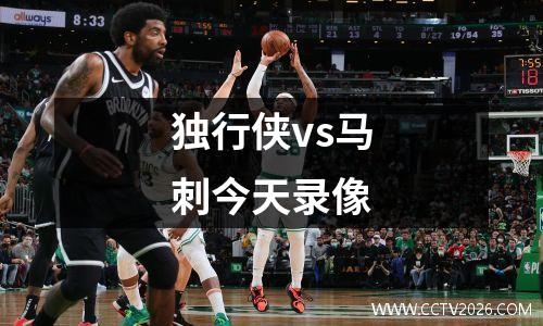 独行侠vs马刺今天录像