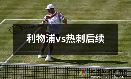 利物浦vs热刺后续