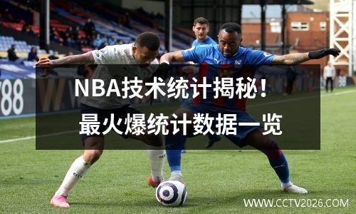 NBA技术统计揭秘！ 最火爆统计数据一览