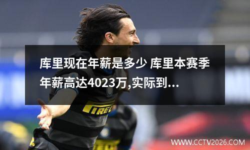 库里现在年薪是多少 库里本赛季年薪高达4023万,实际到手有多少钱呢