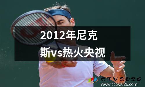2012年尼克斯vs热火央视