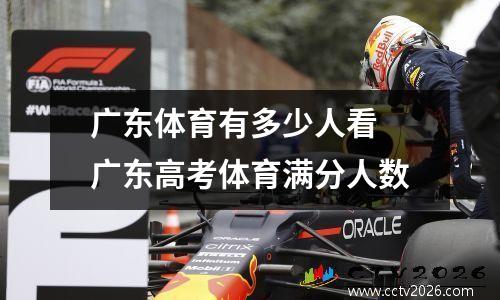 广东体育有多少人看 广东高考体育满分人数
