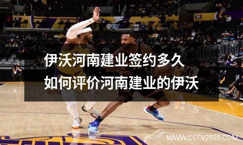 伊沃河南建业签约多久 如何评价河南建业的伊沃