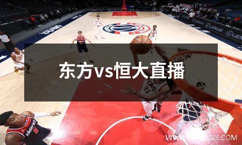 东方vs恒大直播