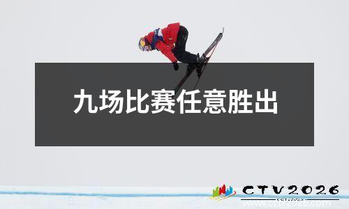 九场比赛任意胜出