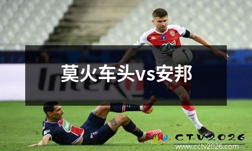 莫火车头vs安邦