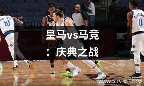 皇马vs马竞：庆典之战