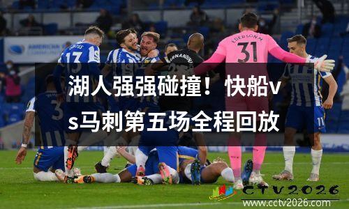湖人强强碰撞！快船vs马刺第五场全程回放