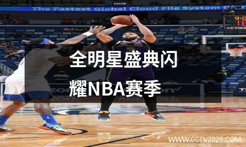 全明星盛典闪耀NBA赛季