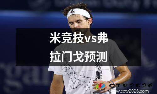 米竞技vs弗拉门戈预测