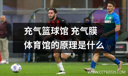 充气篮球馆 充气膜体育馆的原理是什么
