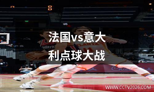 法国vs意大利点球大战