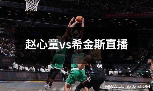 赵心童vs希金斯直播