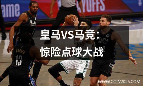 皇马VS马竞：惊险点球大战