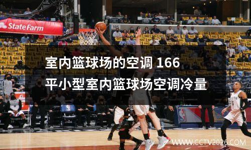 室内篮球场的空调 166平小型室内篮球场空调冷量