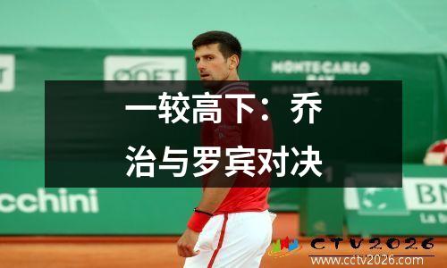 一较高下：乔治与罗宾对决