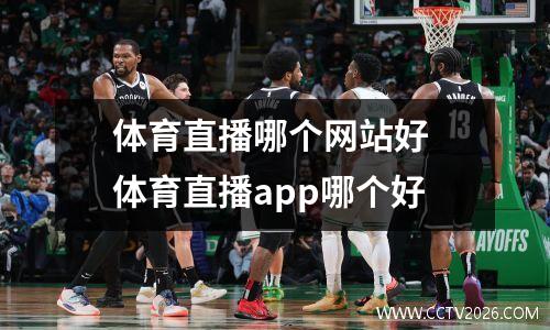 体育直播哪个网站好 体育直播app哪个好
