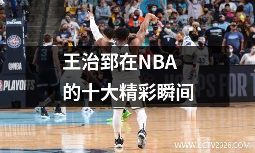 王治郅在NBA的十大精彩瞬间
