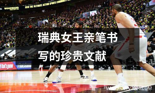 瑞典女王亲笔书写的珍贵文献
