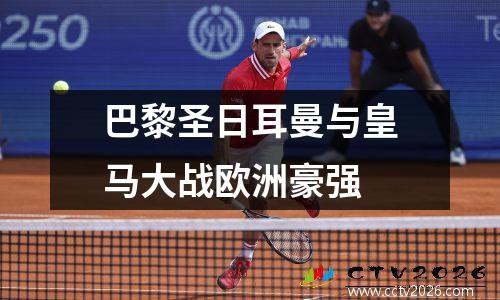 巴黎圣日耳曼与皇马大战欧洲豪强