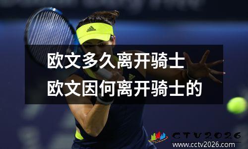 欧文多久离开骑士 欧文因何离开骑士的