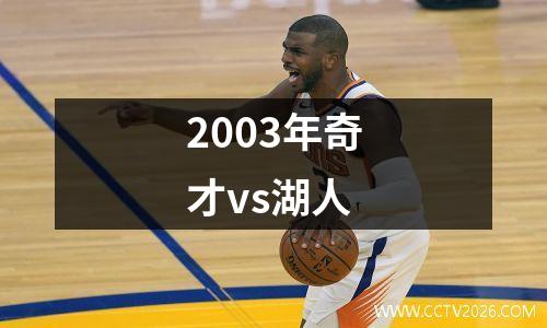2003年奇才vs湖人