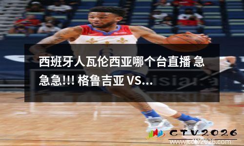 西班牙人瓦伦西亚哪个台直播 急急急!!! 格鲁吉亚 VS 意大利 哪个台转播啊