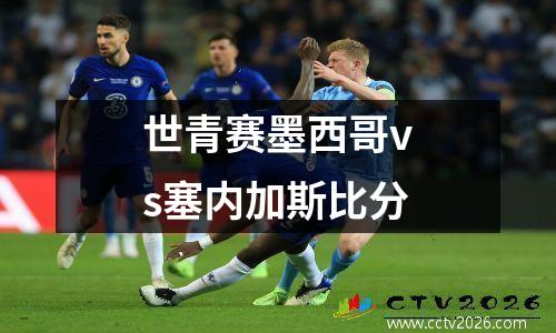 世青赛墨西哥vs塞内加斯比分