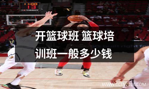 开篮球班 篮球培训班一般多少钱