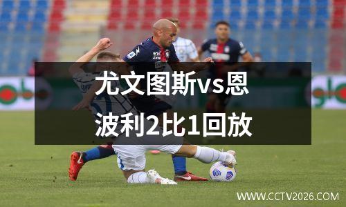 尤文图斯vs恩波利2比1回放